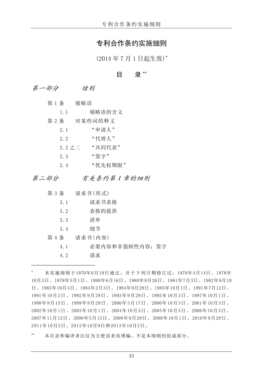 专利合作条约实施细则2014中文_第1页