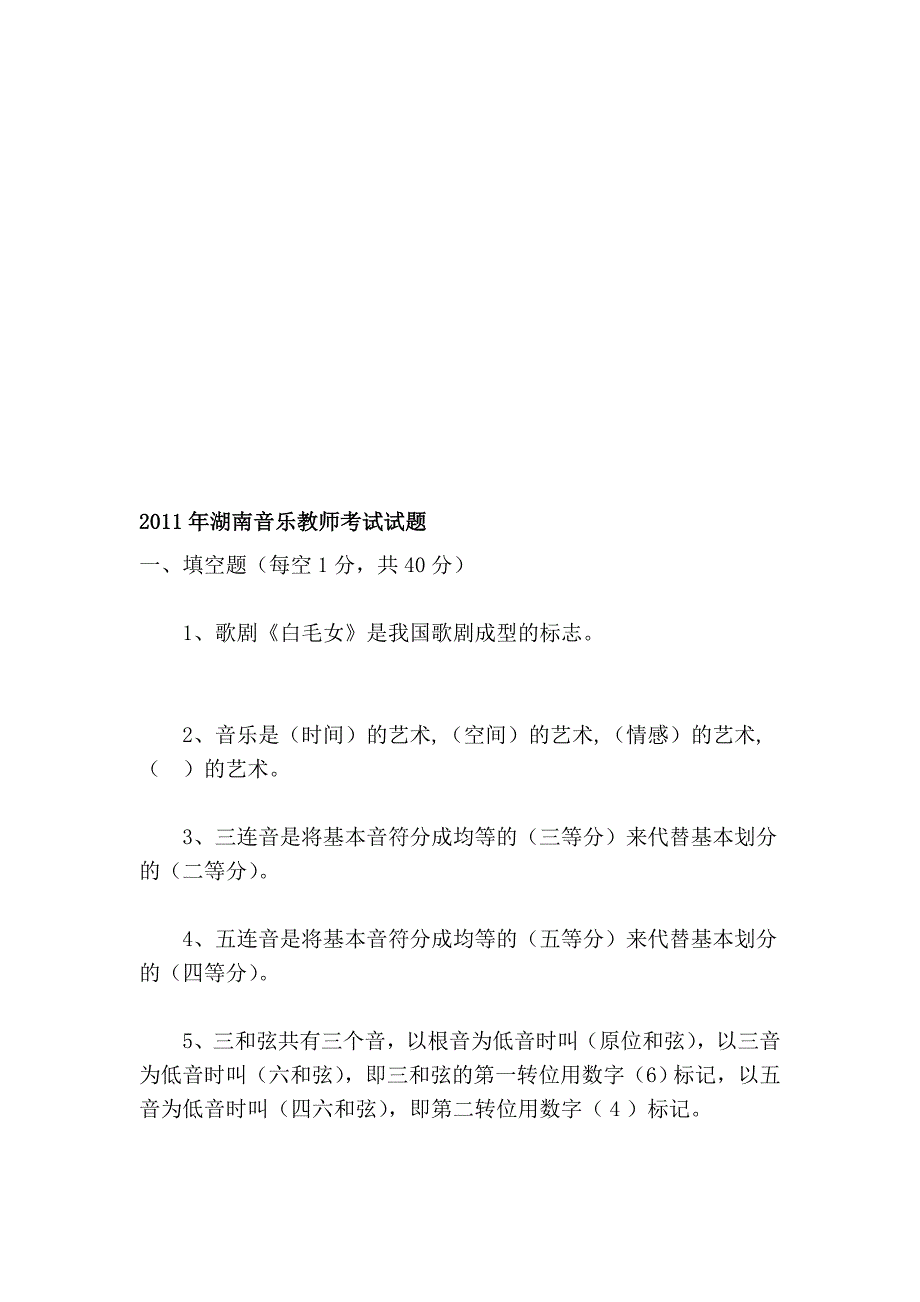 2011年湖南音乐教员测验试题_第1页
