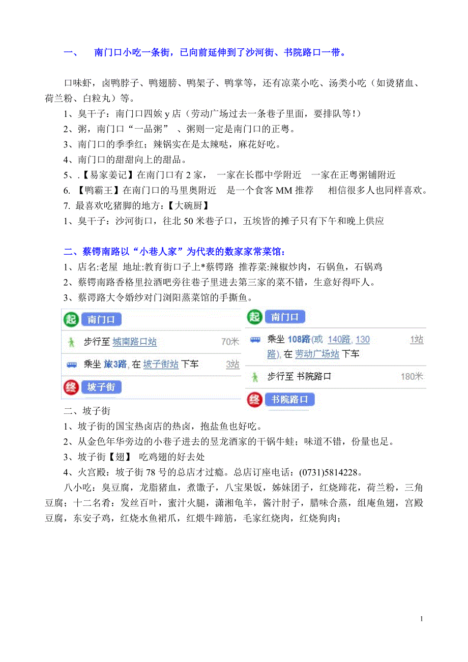 长沙特色小吃整理荟萃-广大驴友2011年倾力巨献_第1页