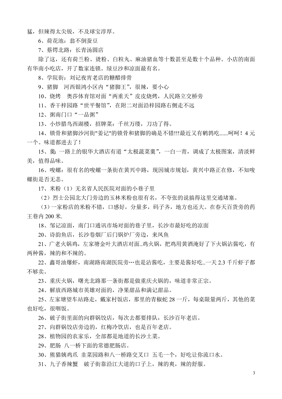 长沙特色小吃整理荟萃-广大驴友2011年倾力巨献_第3页