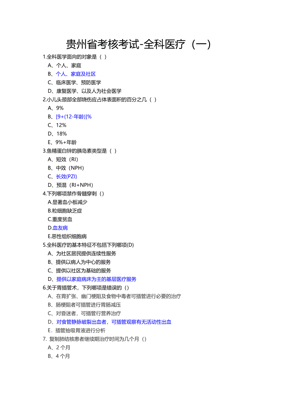 贵州省考核考试-全科医疗(一)_第1页
