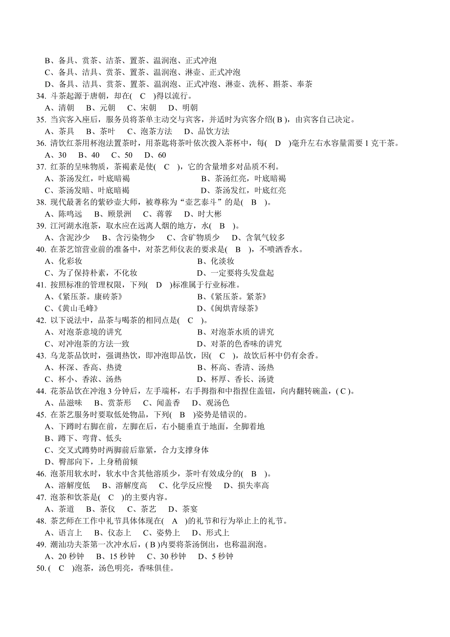 茶艺师初级理论知识试卷1_第3页
