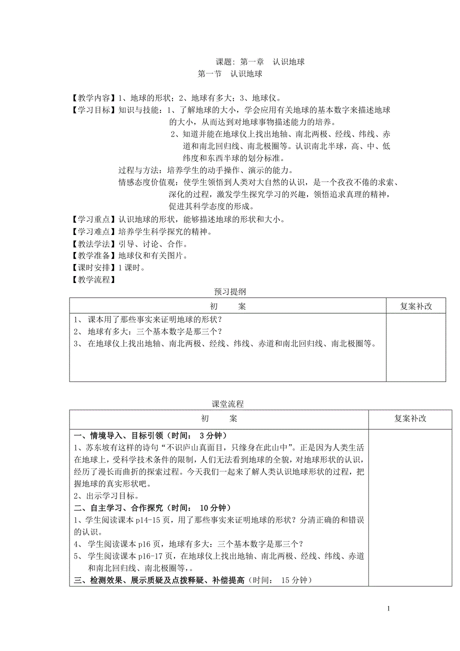 上册地理地球的面貌教案_第1页