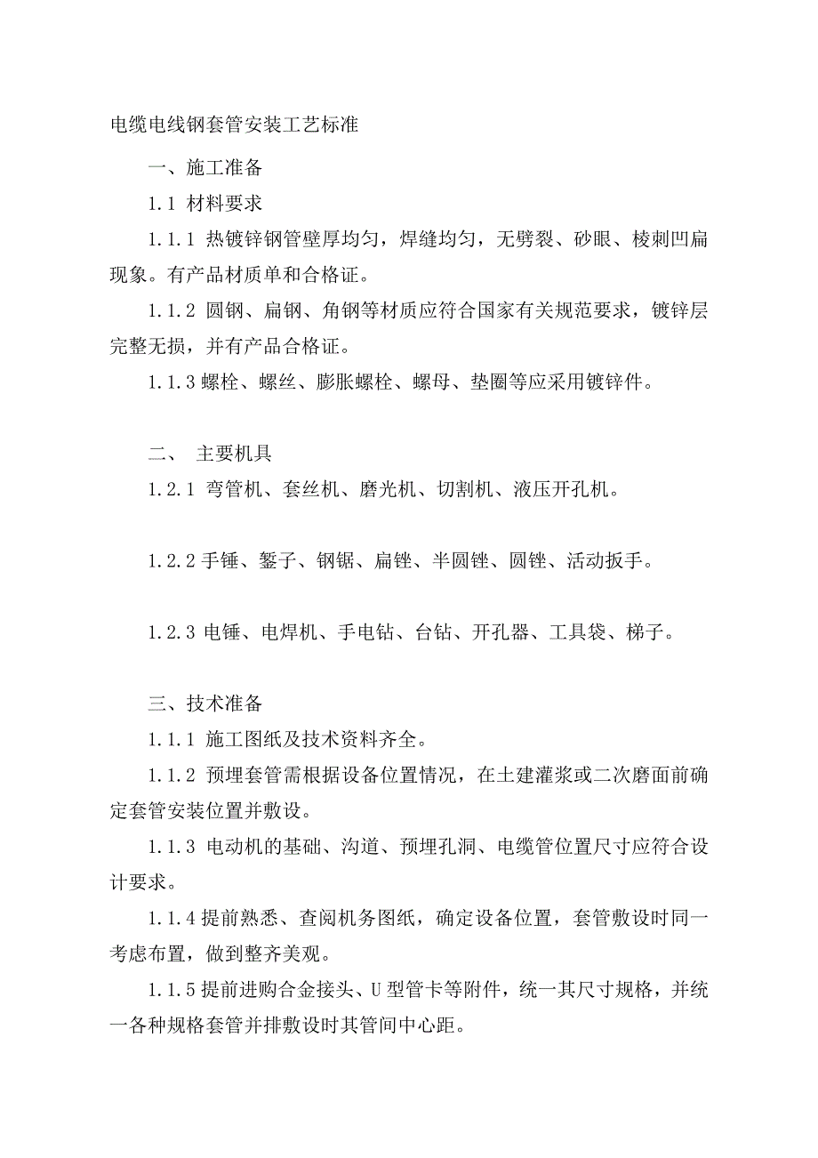 电缆套管装置工艺标准_第1页