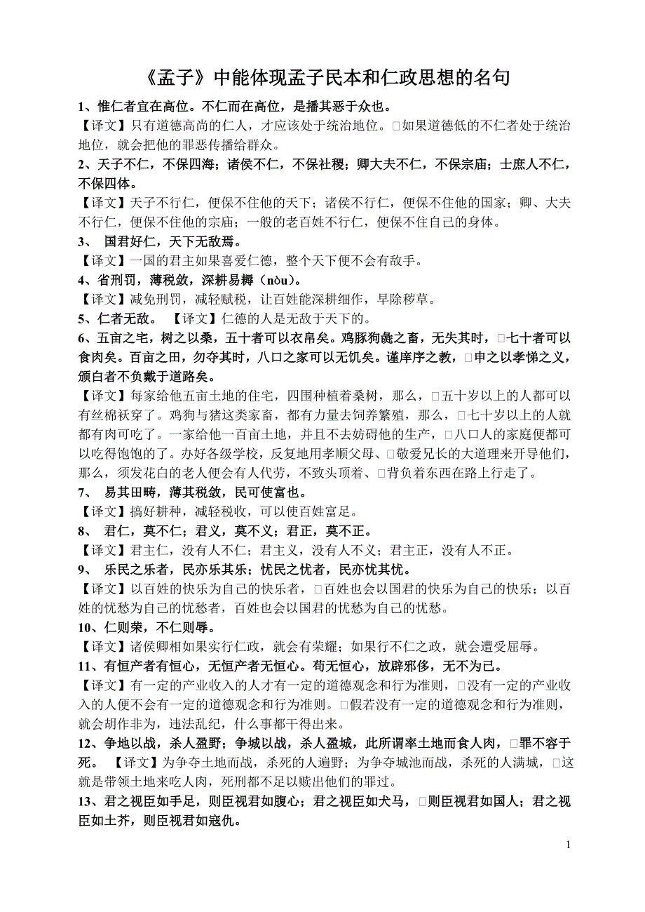 《孟子》中能体现孟子民本和仁政思想的名句(紫菱)_第1页