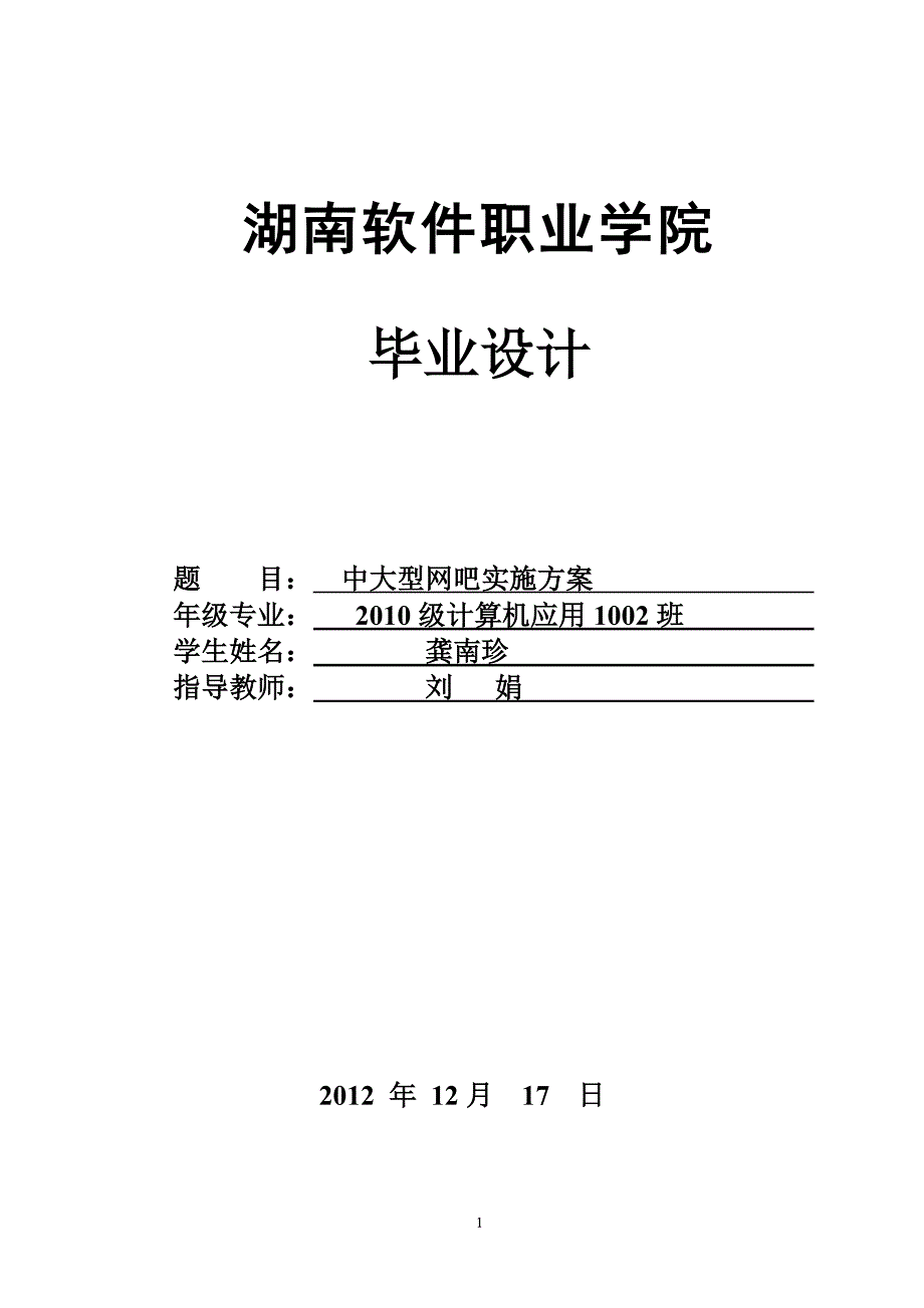 中大型网吧实施方案_第1页