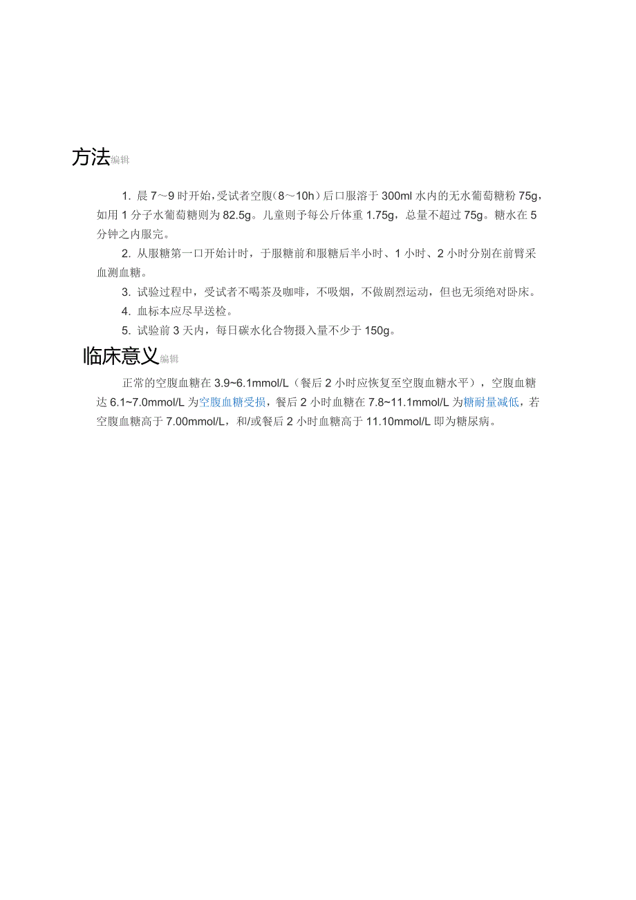 糖耐量实验方法和临床意义_第1页