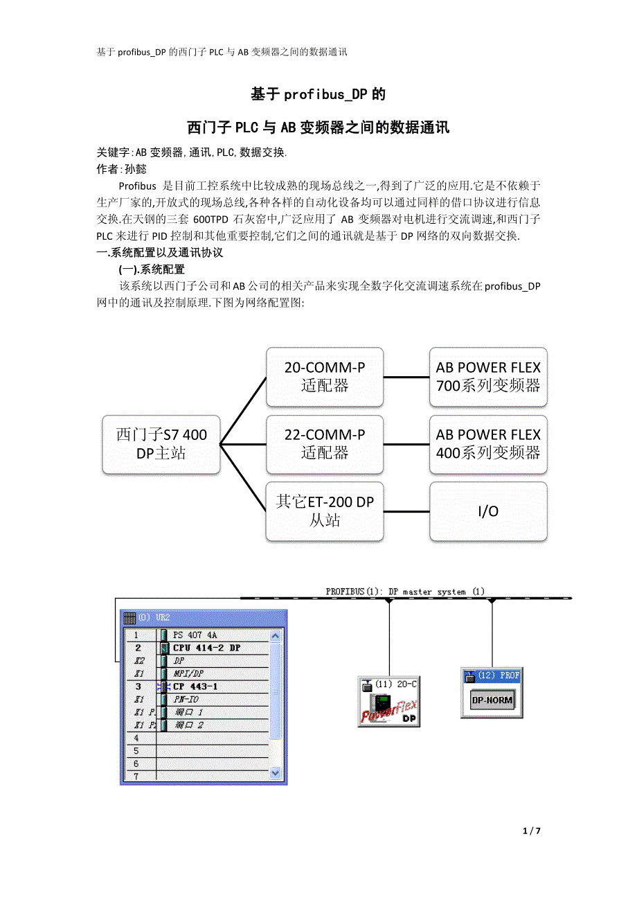 基于profibus_dp的西门子plc和ab变频器之间的数据通讯_第1页