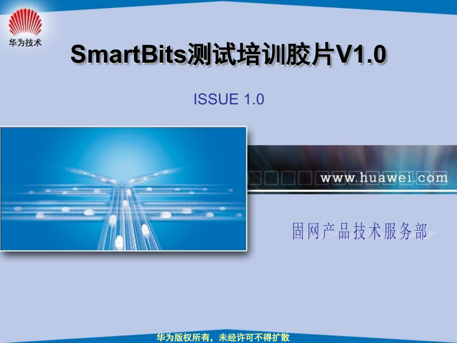 BG000500 Smartbits测试高级培训V1.0_第1页