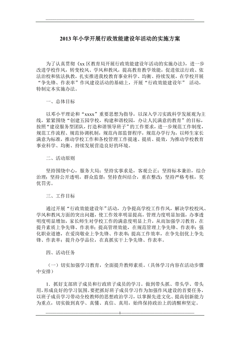 2013年小学开展行政效能建设年活动的实施方案_第1页