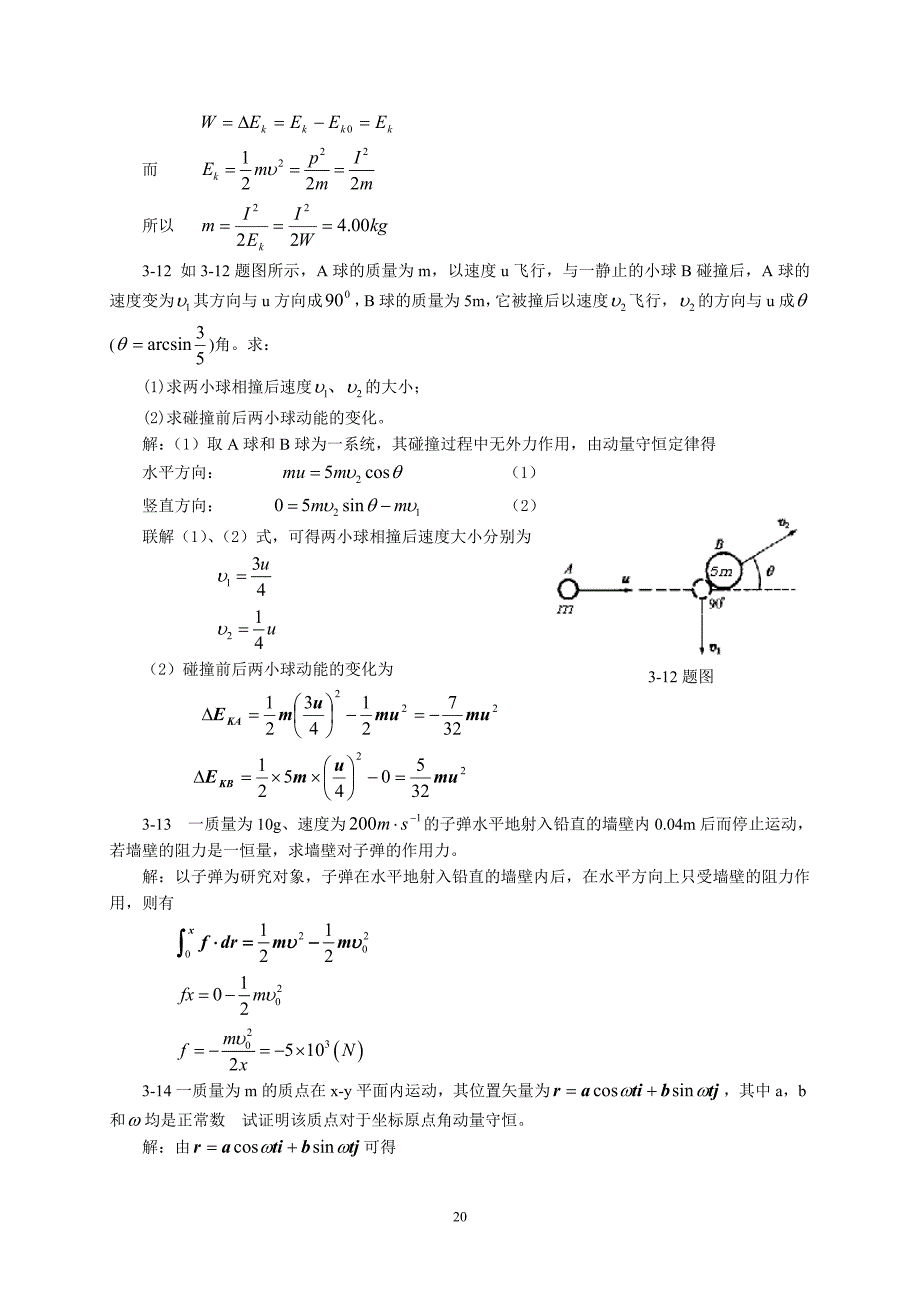 能量定理和守恒定律作业新答案_第4页