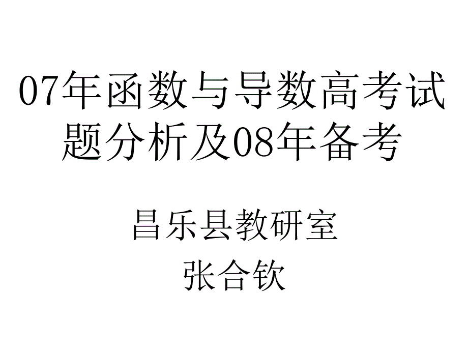 函数与导数高考试题分析及备考_第1页
