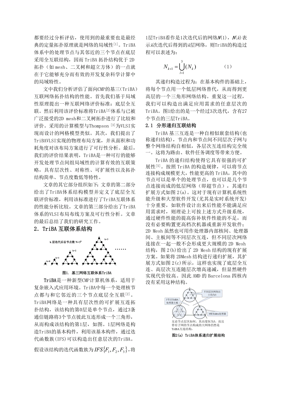 计算局域性可知的片上多核系统互联拓扑结构--计算机工程_第2页