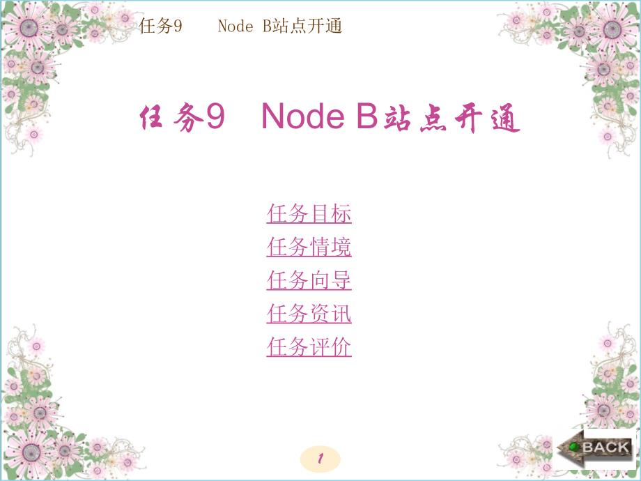 任务9Node B站点开通_第1页