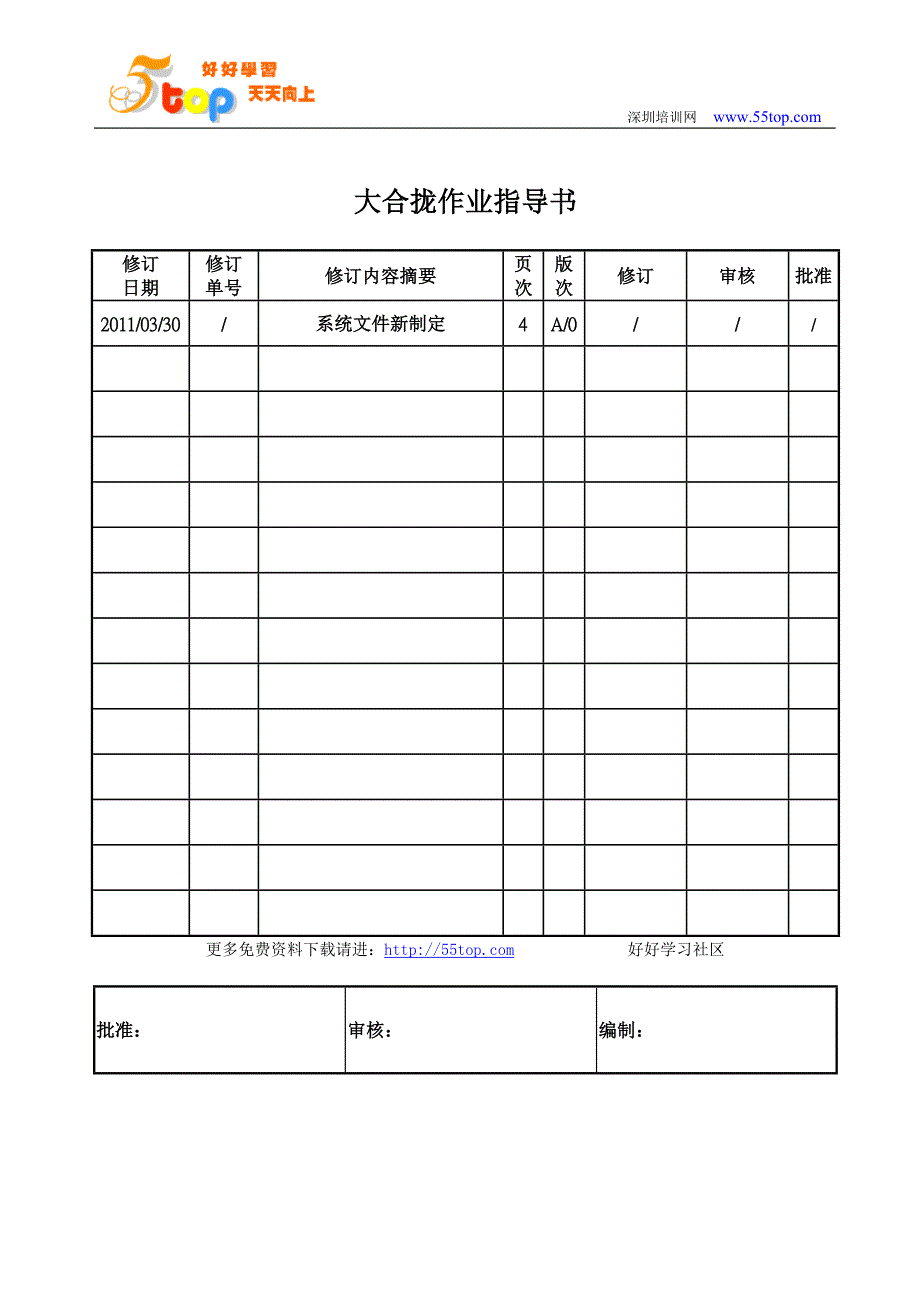 船舶大合拢作业指导书_第1页