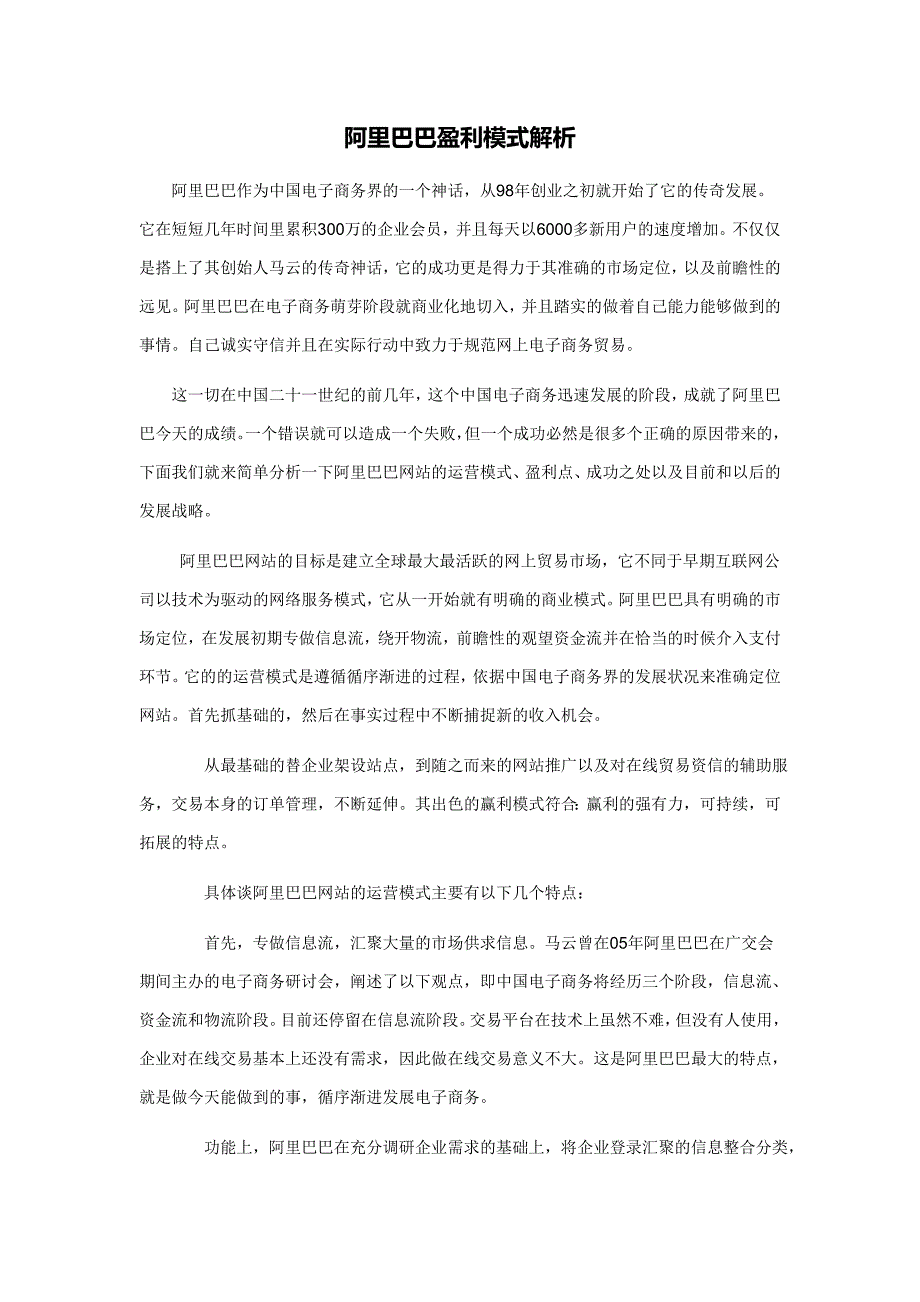 阿里巴巴盈利模式解析_第1页