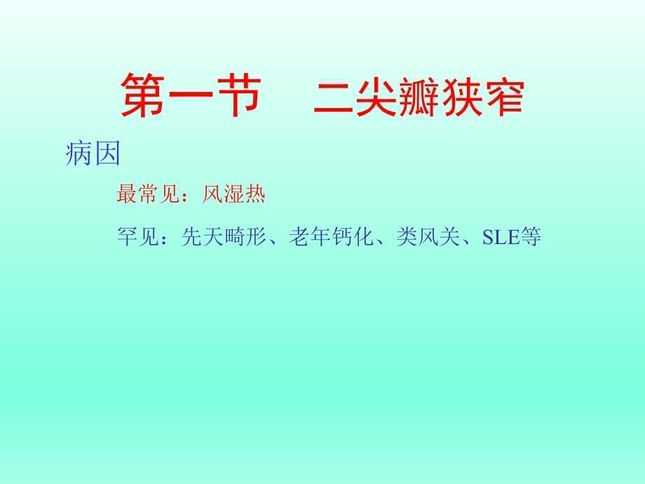 内科学——心脏瓣膜病_第5页