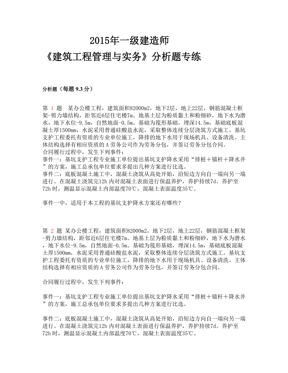 2015年一级建筑师《修建工程治理与实务》剖析题专练_第1页