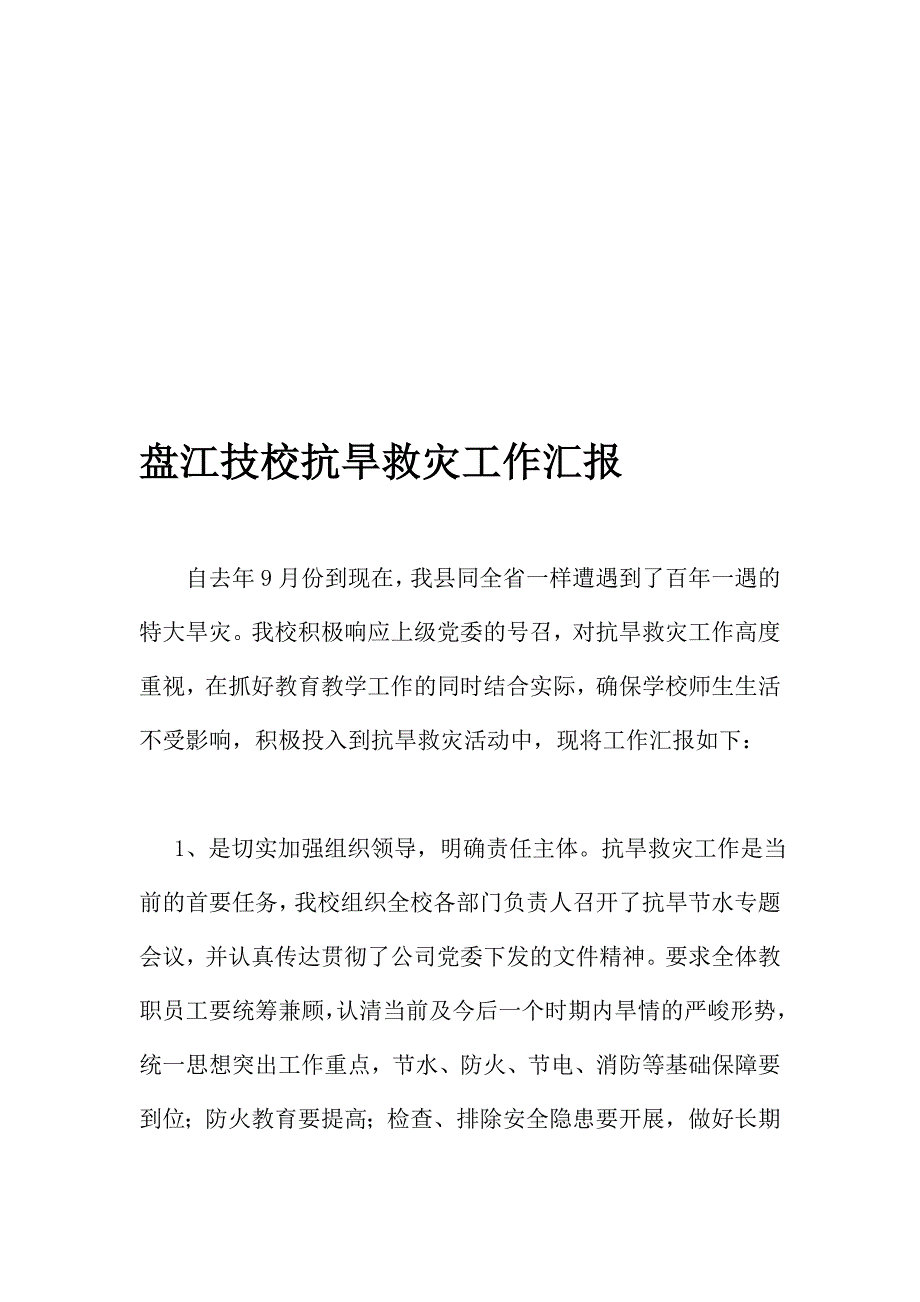 盘江技校抗旱救灾义务申报请示 新_第1页