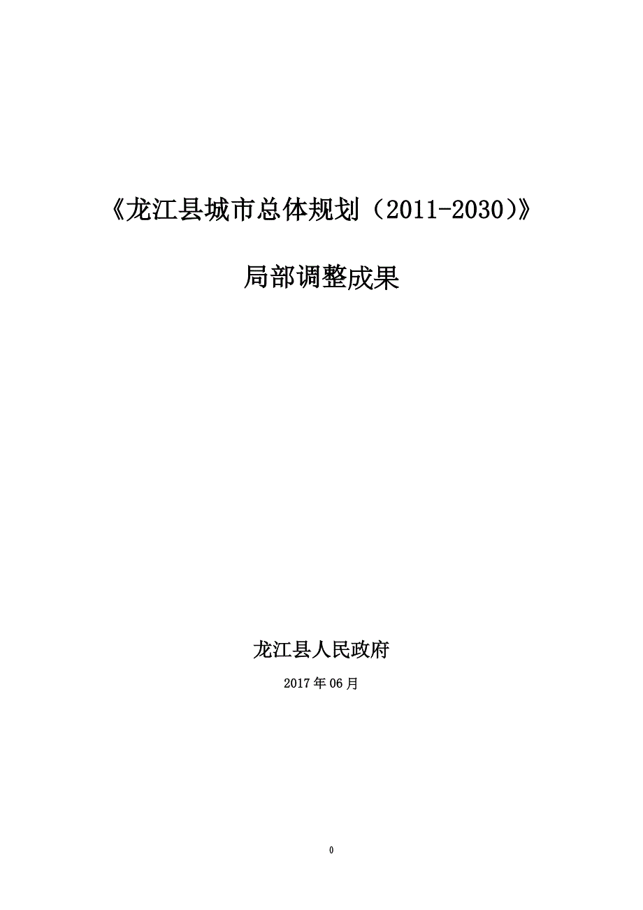 《龙江县城市总体规划（2011-2030）》局部调整成果_第1页