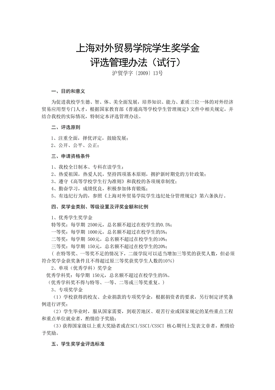 上海对外贸易学院学生奖学金_第1页