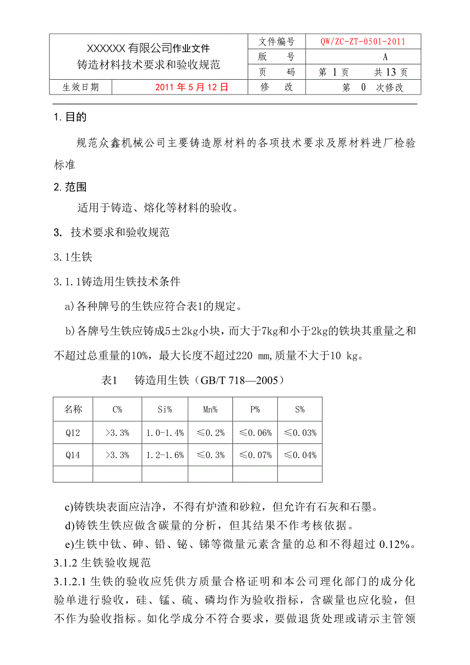 铸造材料技术要求和验收规范_第3页