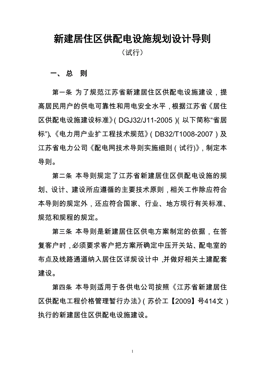 小区供配电设施规划设计--导则_第1页