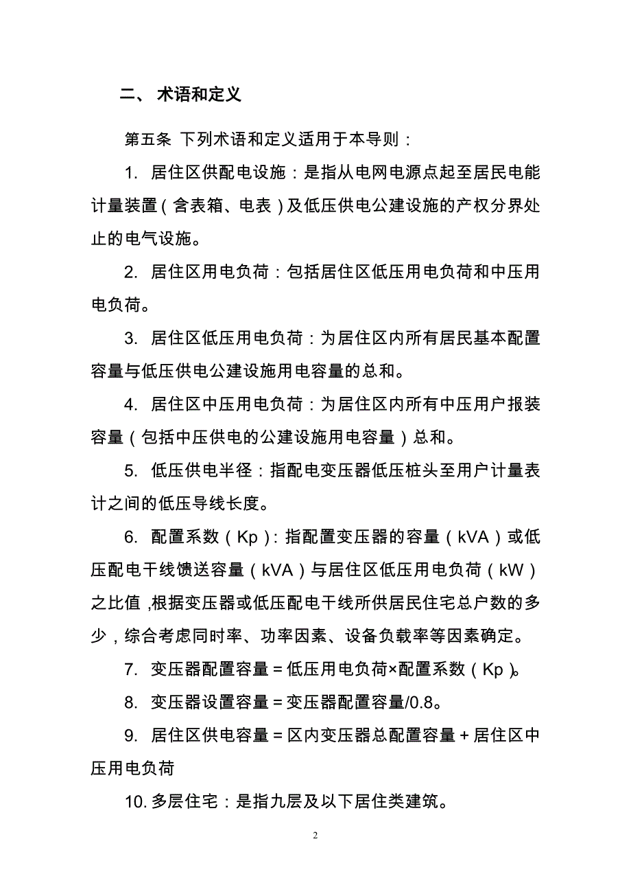 小区供配电设施规划设计--导则_第2页