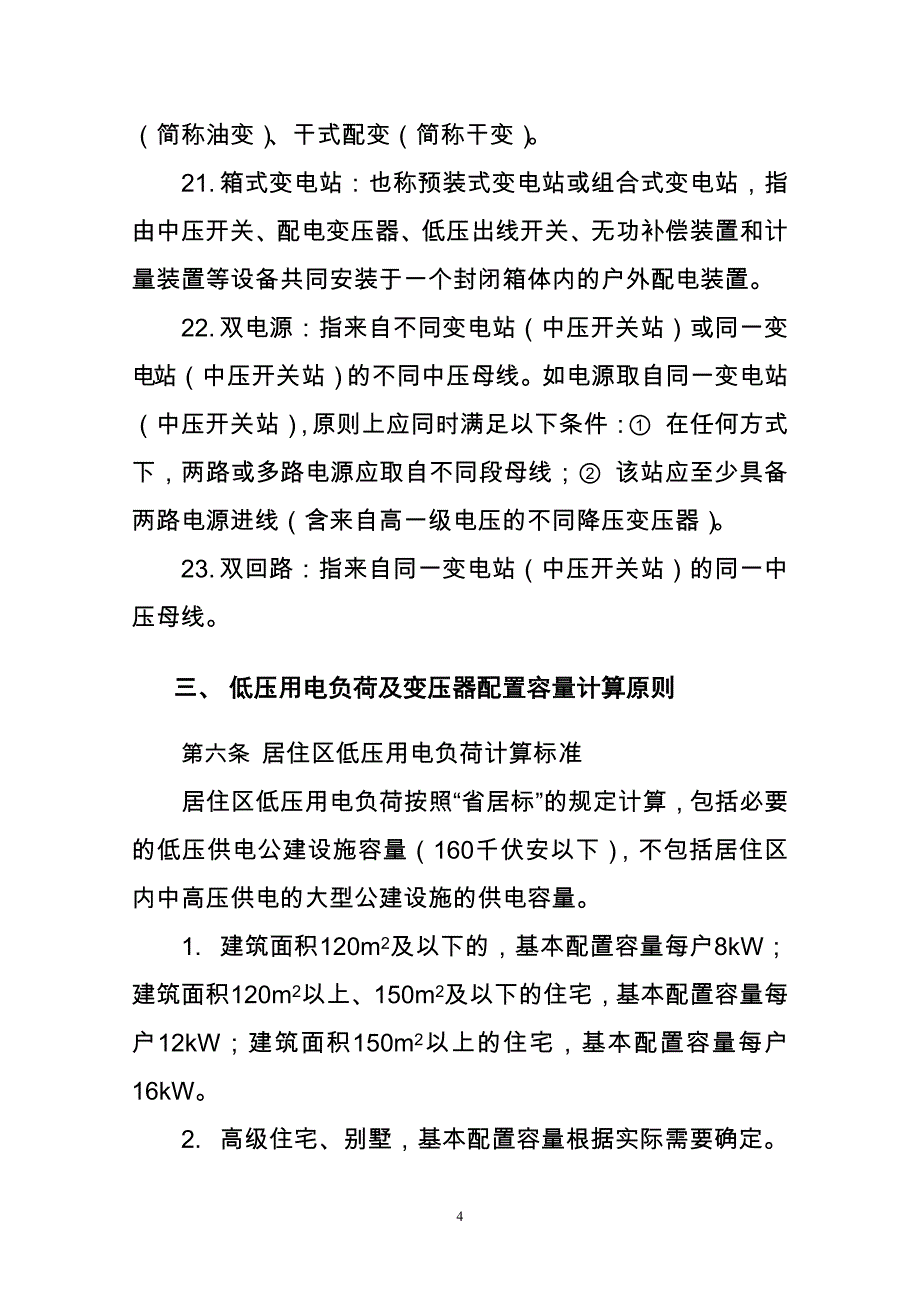 小区供配电设施规划设计--导则_第4页