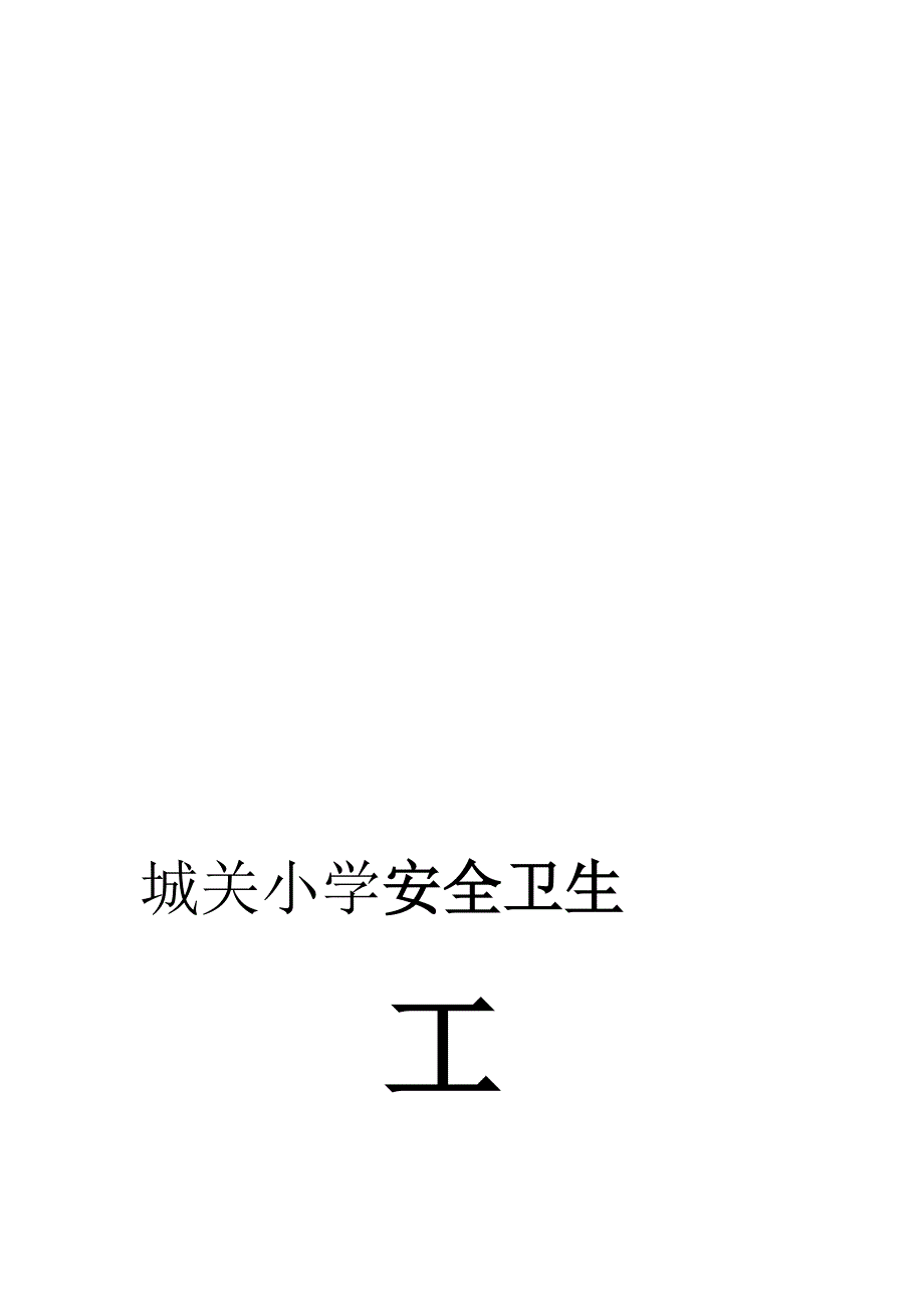 平安卫生任务计划_第1页