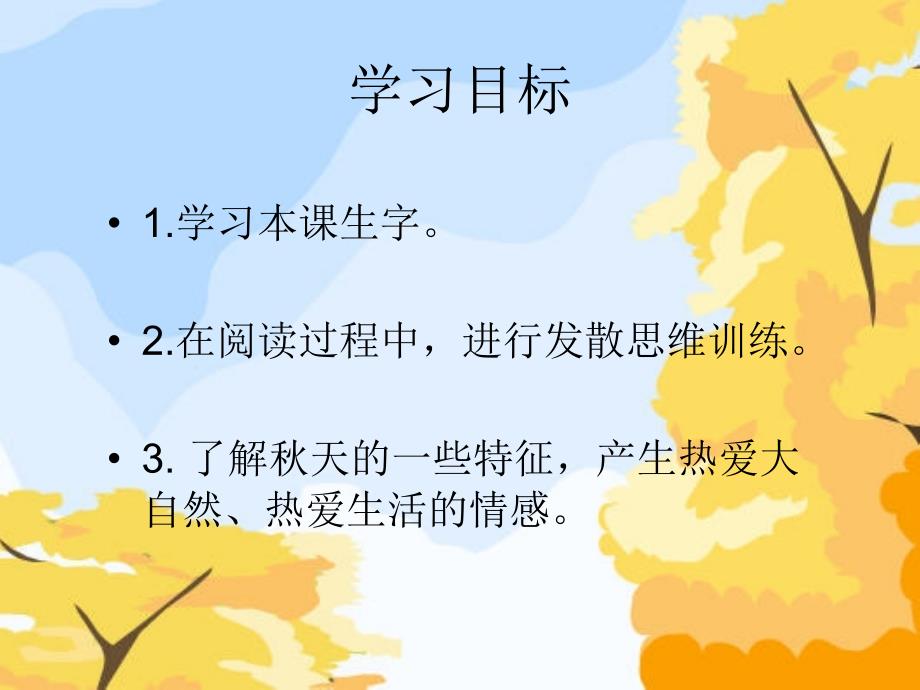 西师版一年级小学语文：第4课《秋娃娃》PPT课件_第2页