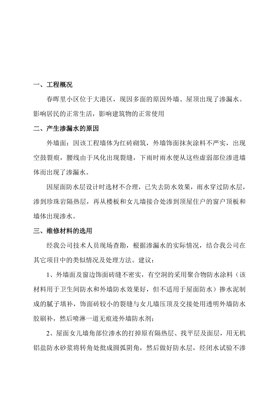 外墙渗漏水维修施工计划_第4页