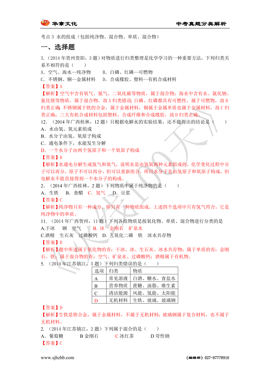 2014年全国中考真题分类解析 考点3 水的组成(包括纯净物、混合物、单质、混合物)_第1页