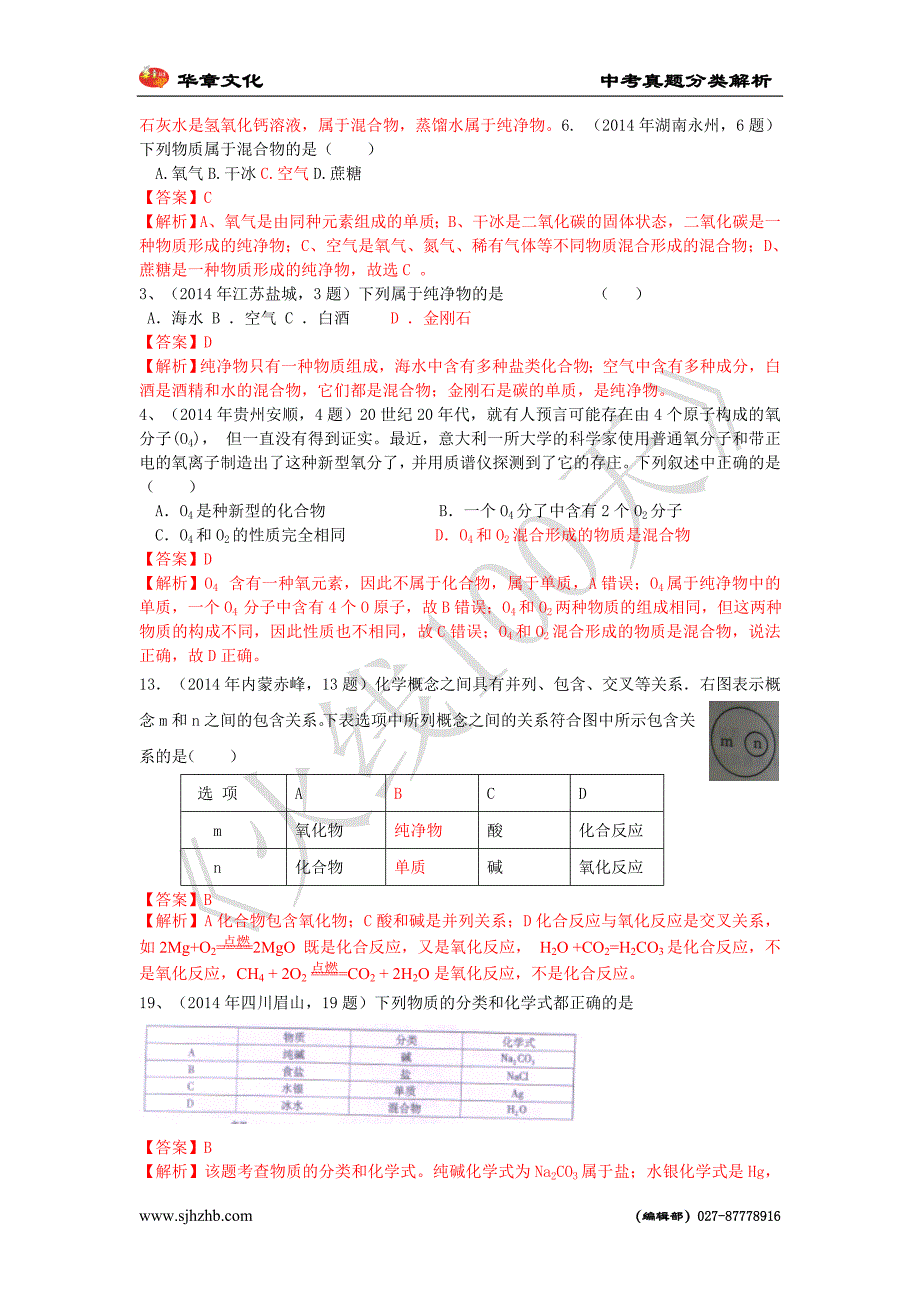 2014年全国中考真题分类解析 考点3 水的组成(包括纯净物、混合物、单质、混合物)_第3页