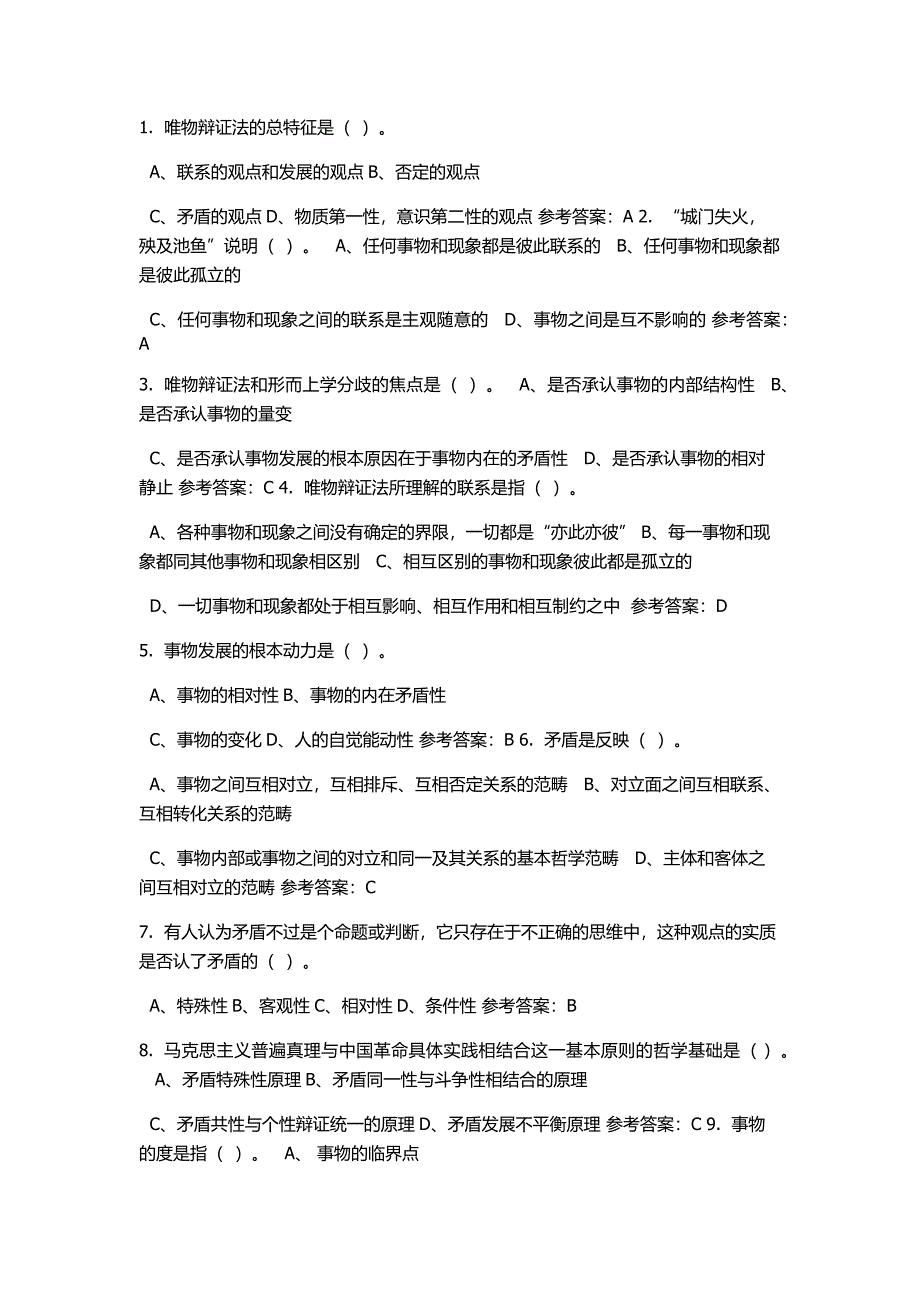 马克思主义哲学原理随堂练习答案6_第1页