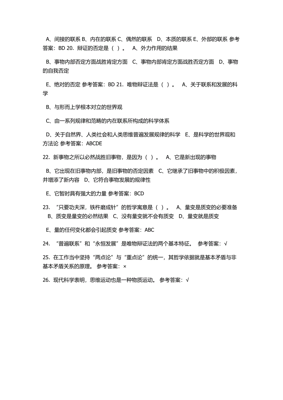 马克思主义哲学原理随堂练习答案6_第3页