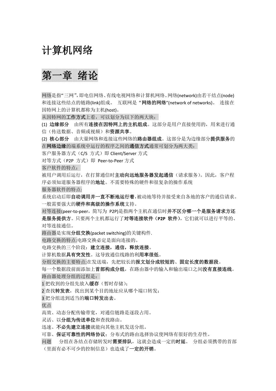 计算机网络 面试资料_第1页