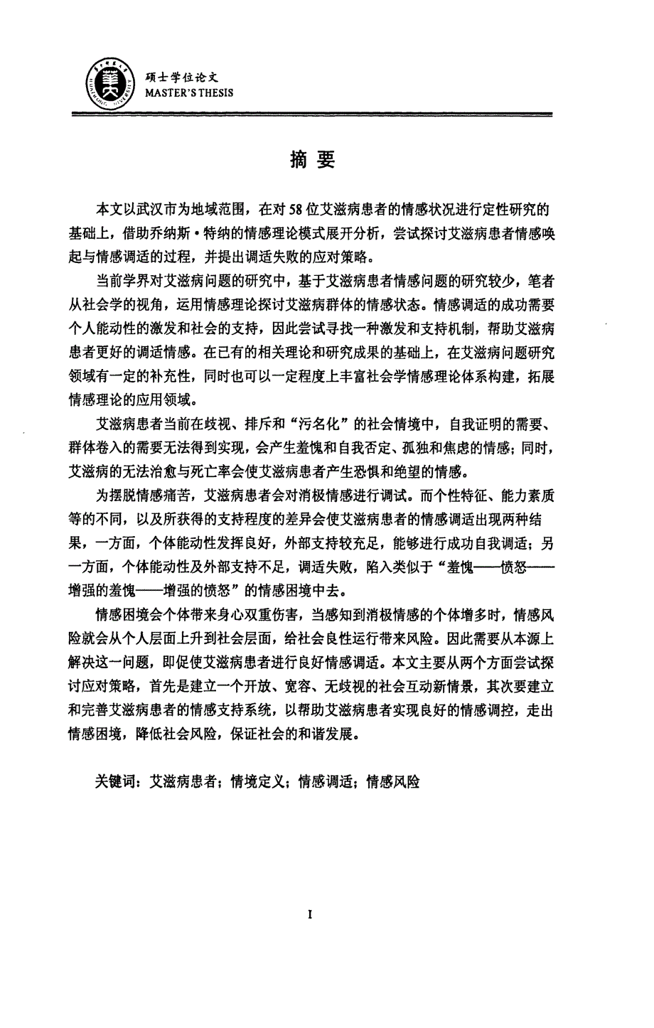 超脱与沦陷艾滋病患者情感调适研究——以武汉市为例_第2页