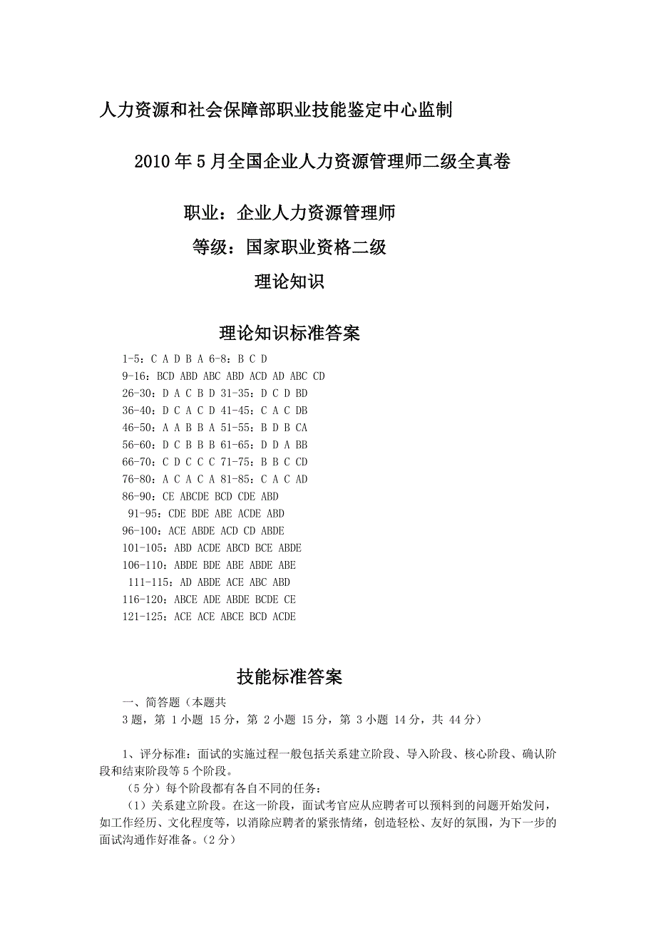 2010年5月全国企业人力资本治理师二级谜底_第1页