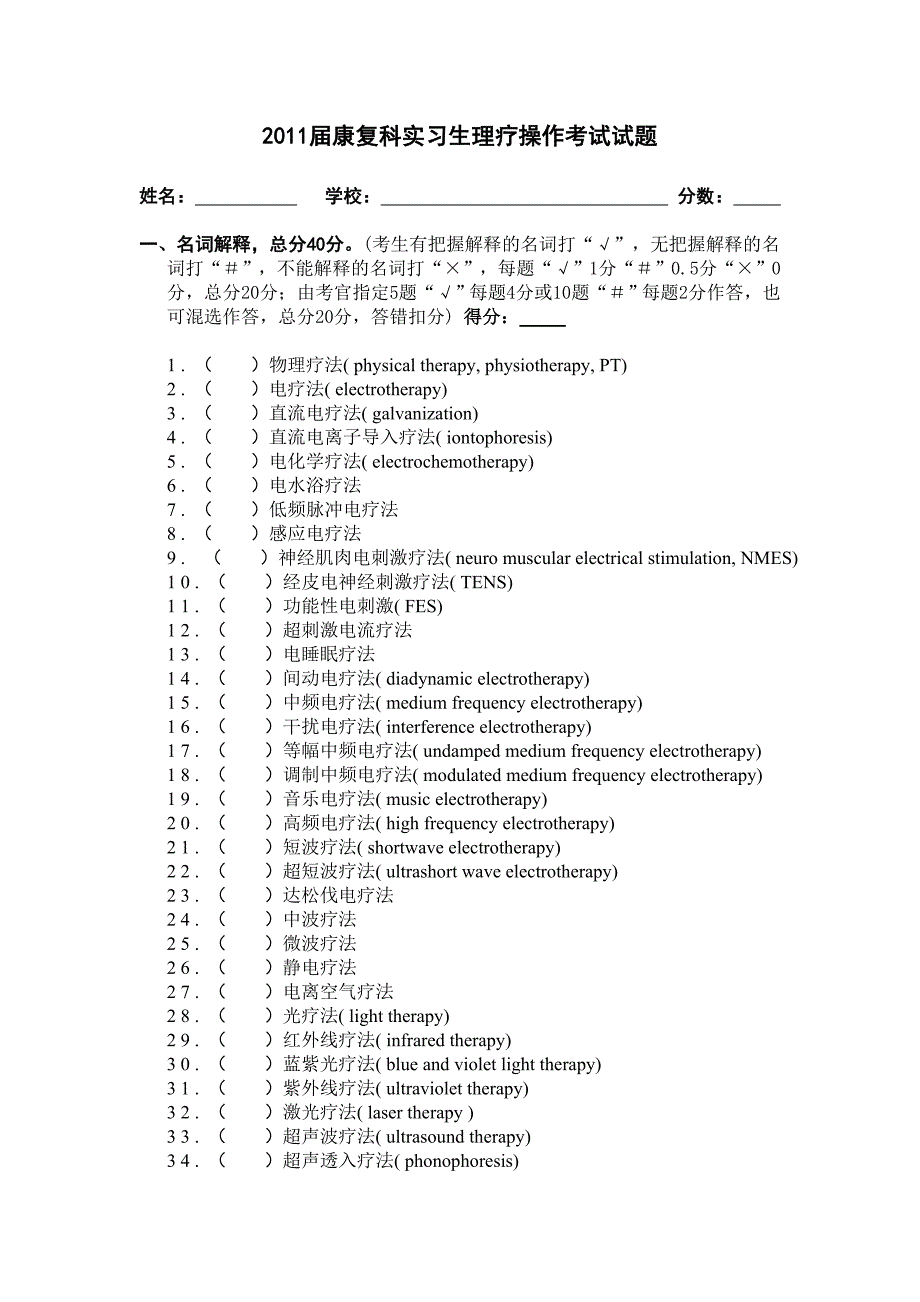 2010理疗操作题_第1页