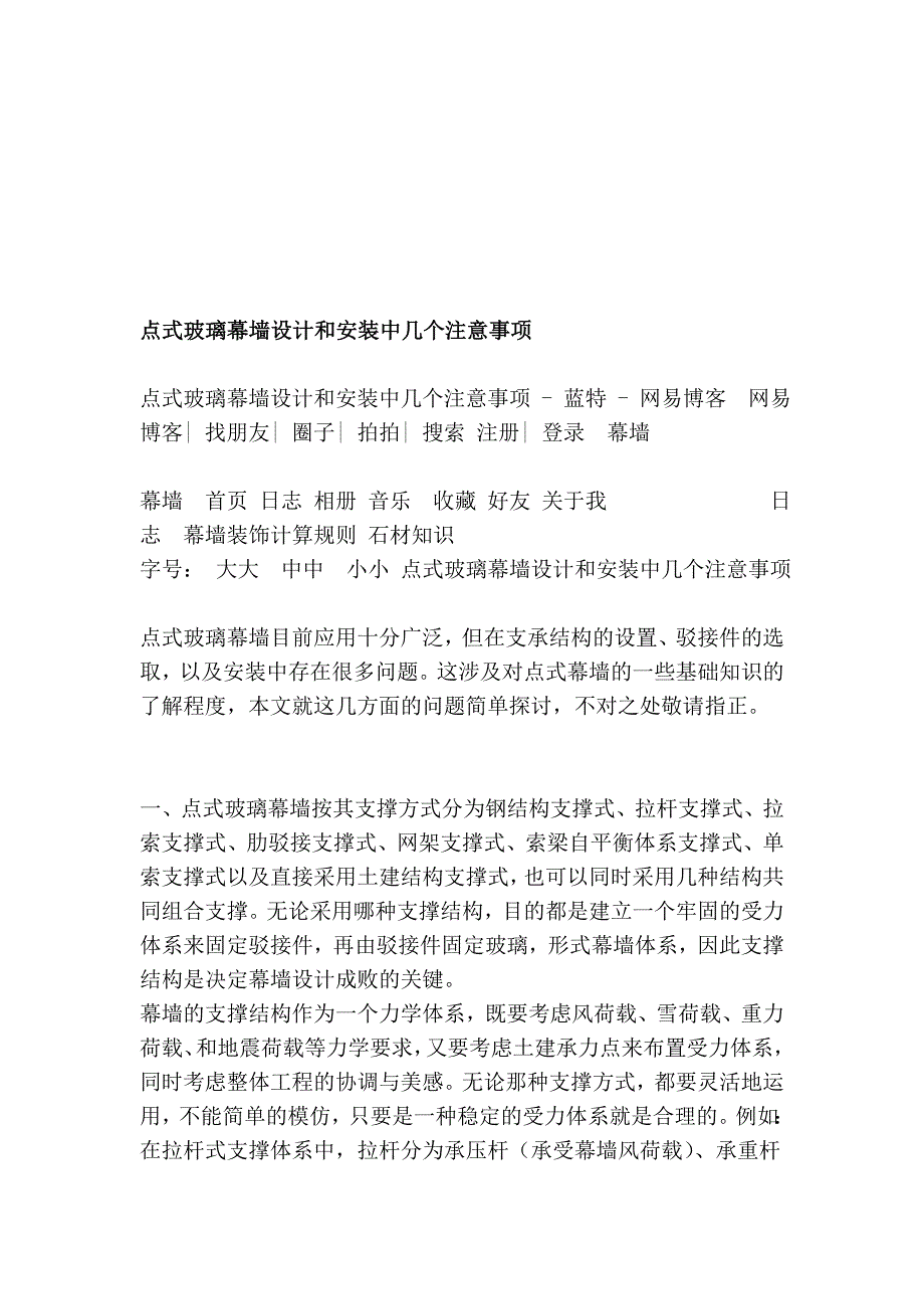 点式玻璃幕墙设计和装置中几个注意事项_第1页