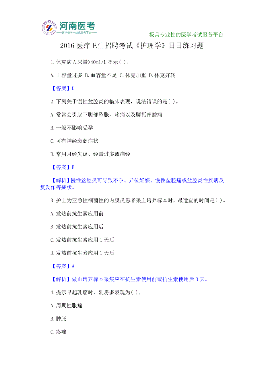 2016医疗卫生招聘考试《护理学》日日练习题_第1页