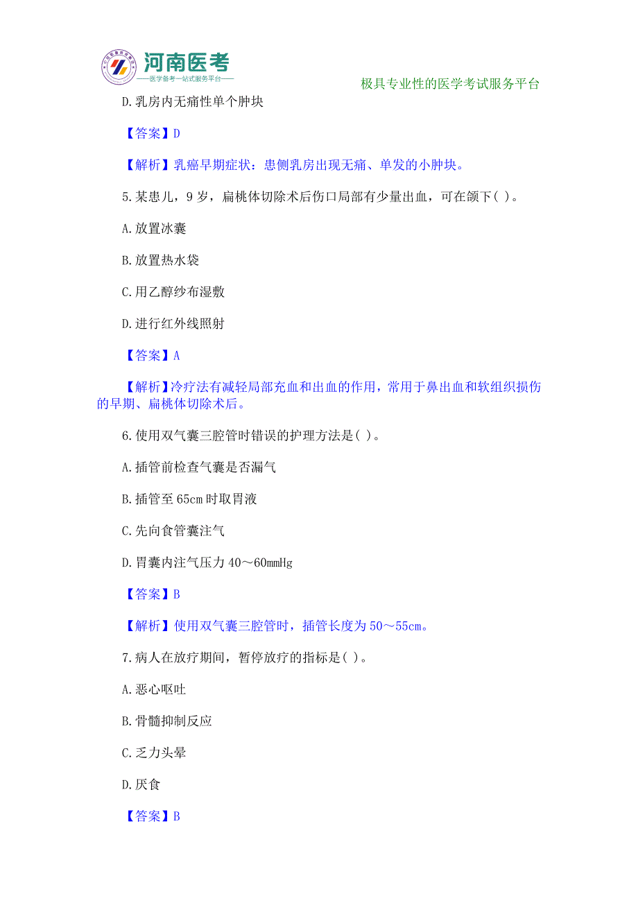 2016医疗卫生招聘考试《护理学》日日练习题_第2页