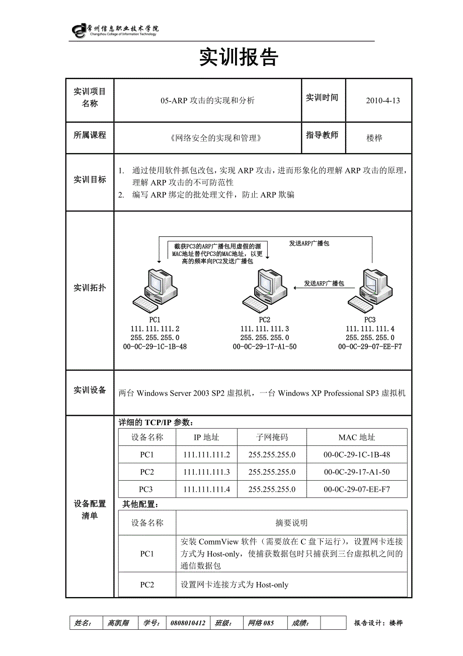 ARP攻击的实现和分析_第1页