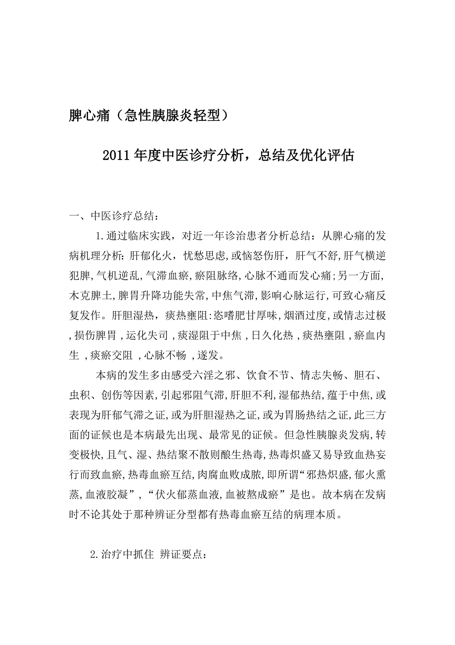 脾肉痛(急性胰腺炎轻型)2011年度中医诊疗剖析,总结及优化评价_第1页