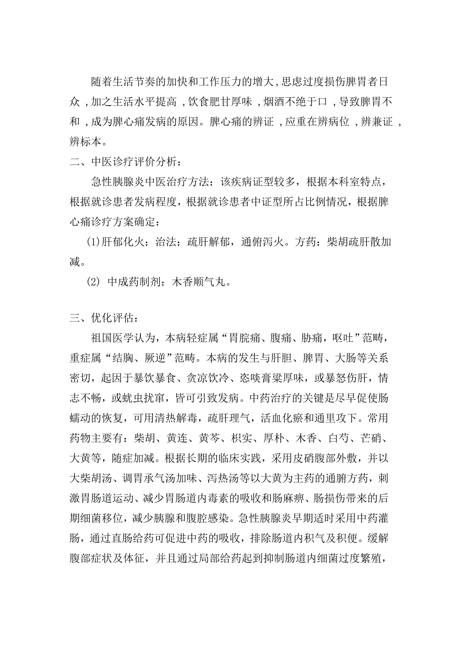 脾肉痛(急性胰腺炎轻型)2011年度中医诊疗剖析,总结及优化评价_第2页