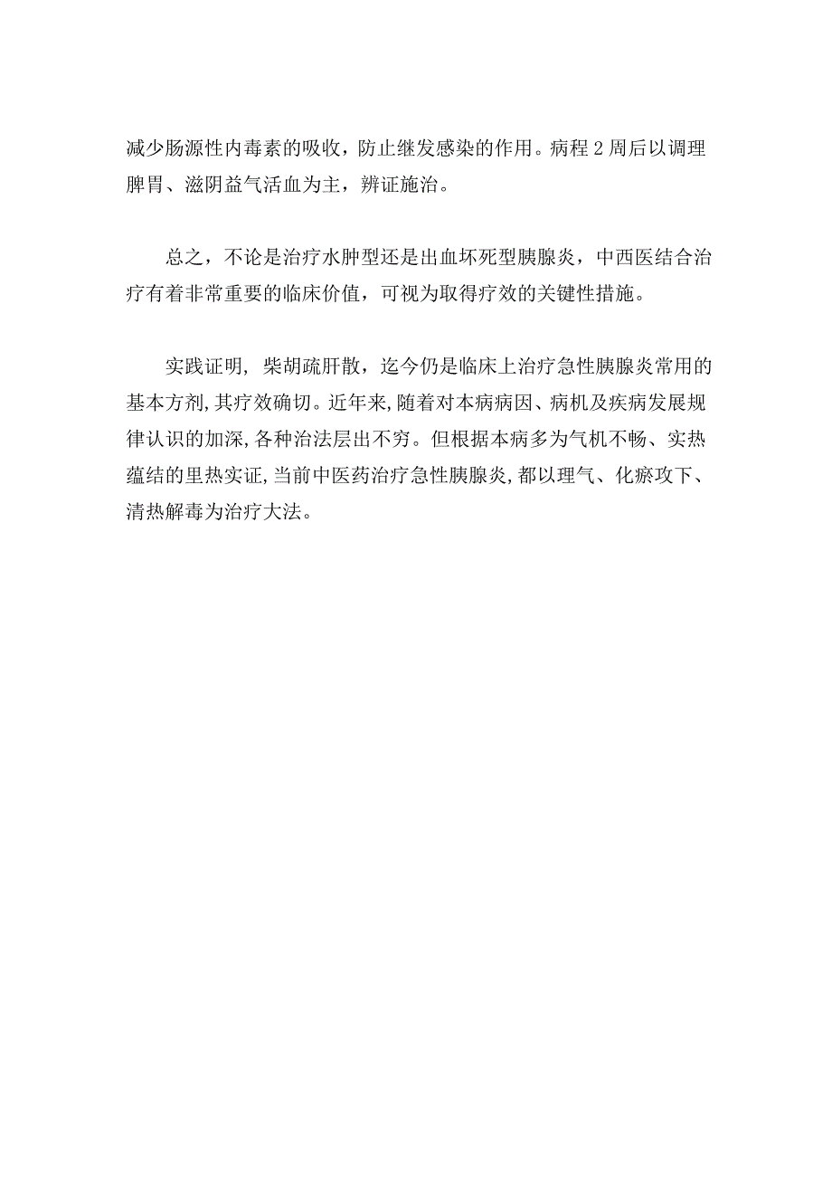 脾肉痛(急性胰腺炎轻型)2011年度中医诊疗剖析,总结及优化评价_第3页