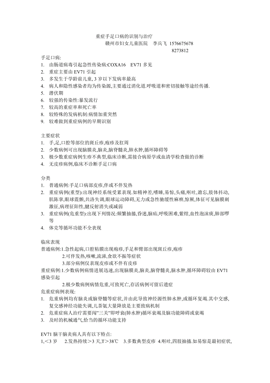 重症手足口病的识别与治疗_第1页