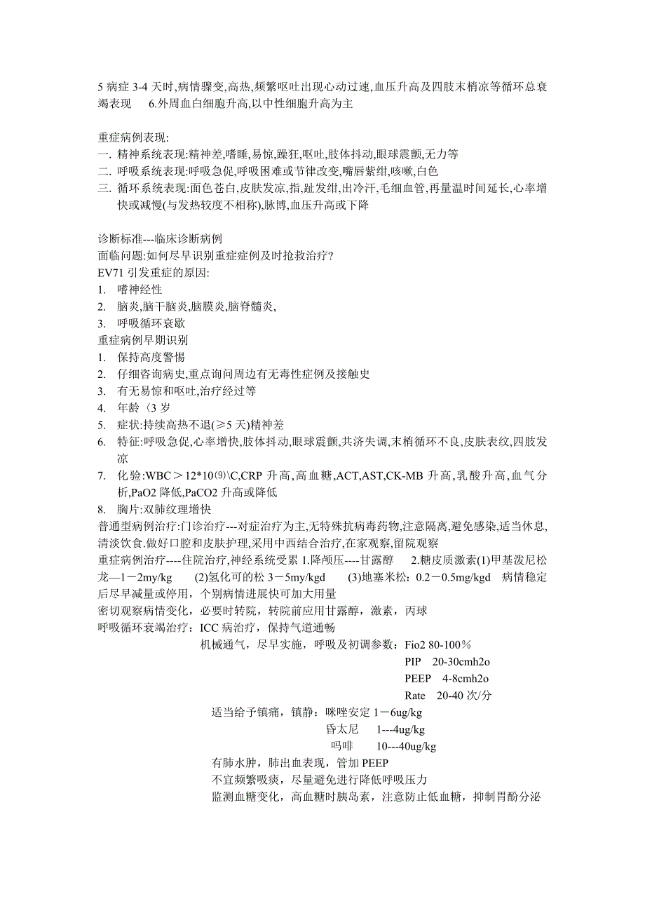 重症手足口病的识别与治疗_第2页