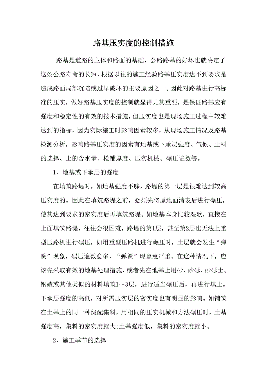 路基压实度的控制措施_第1页